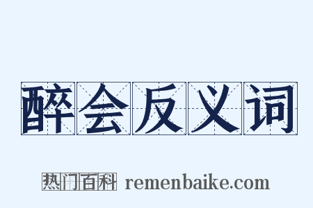 醉会反义词是什么意思的图片